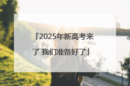 2025年新高考来了 我们准备好了